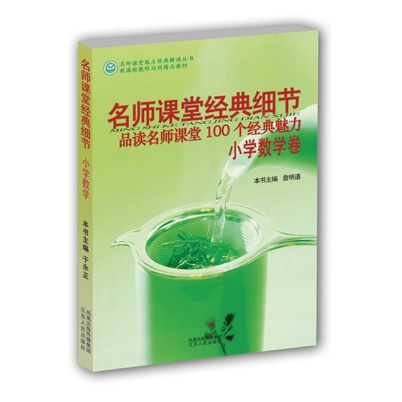 【正版书籍】 名师课堂经典细节 小学语文卷 于永正,詹明道 主编 江苏人民出版社