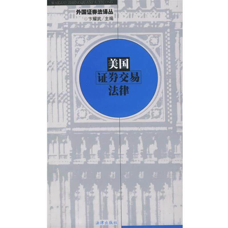 【正版书籍】 美国证券交易法律—外国证券法译丛 王宏 译 法律出版社