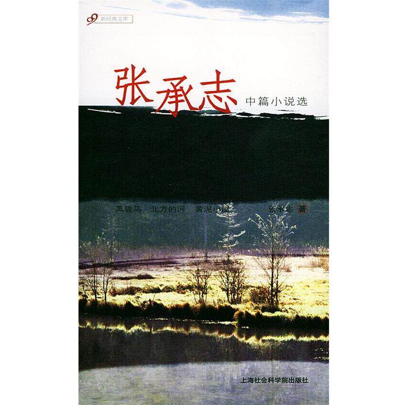 【正版书籍】 莫言中篇小说选 莫言 著 上海社会科学院出版社