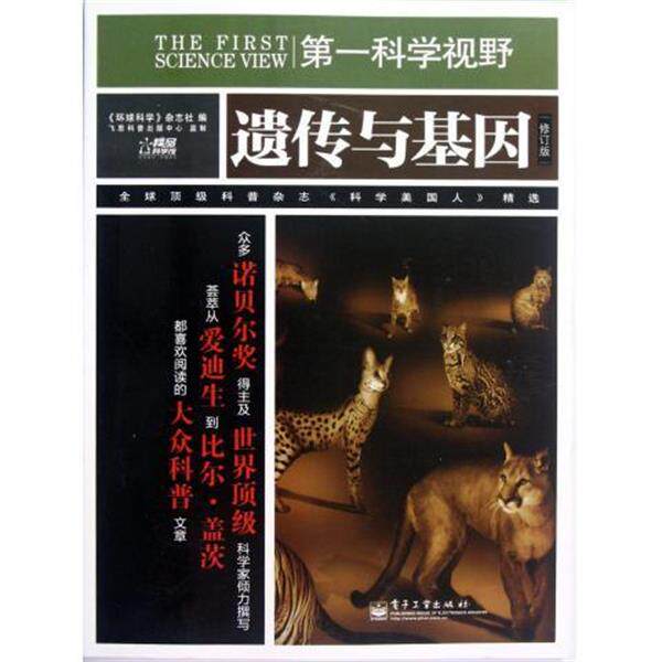 【正版书籍】 科学视野:遗传与基因 《环球科学》杂志社 编 电子工业出版社
