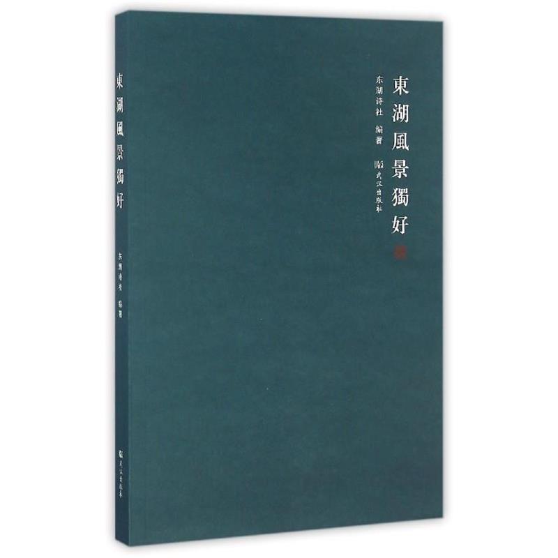 【正版书籍】 东湖风景独好 夏明江 编 武汉出版社