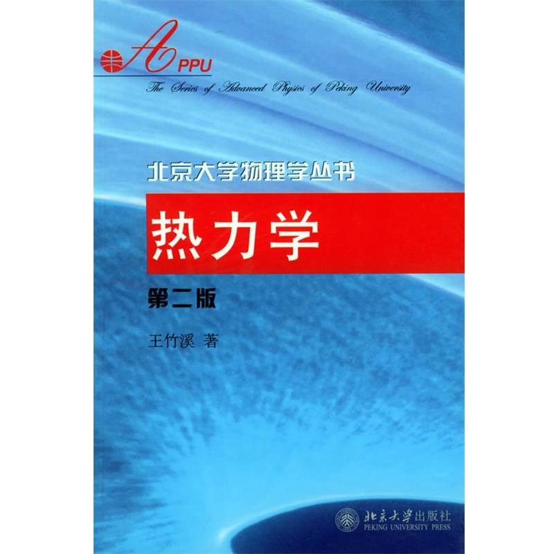 【正版书籍】 热力学—北京大学物理学丛书 王竹溪 著 北京大学出版社