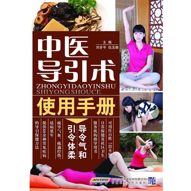 【正版书籍】 中医导引术使用手册 刘步平, 伍玉珊 主编 安徽科学技术出版社