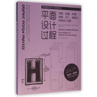 【正版书籍】 平面设计过程 南希·斯科罗丝, 托马斯·韦德尔, 周彦 广西美术出版社