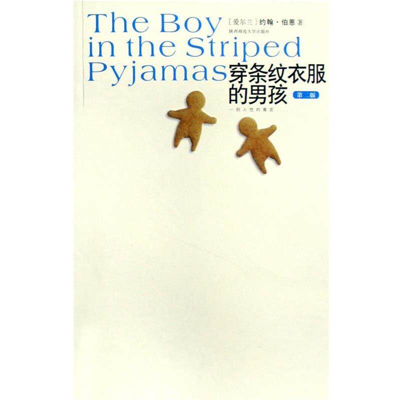 【正版书籍】 穿条纹衣服的男孩 [爱尔兰]约翰&middot;伯恩著 陕西师范大学出版社