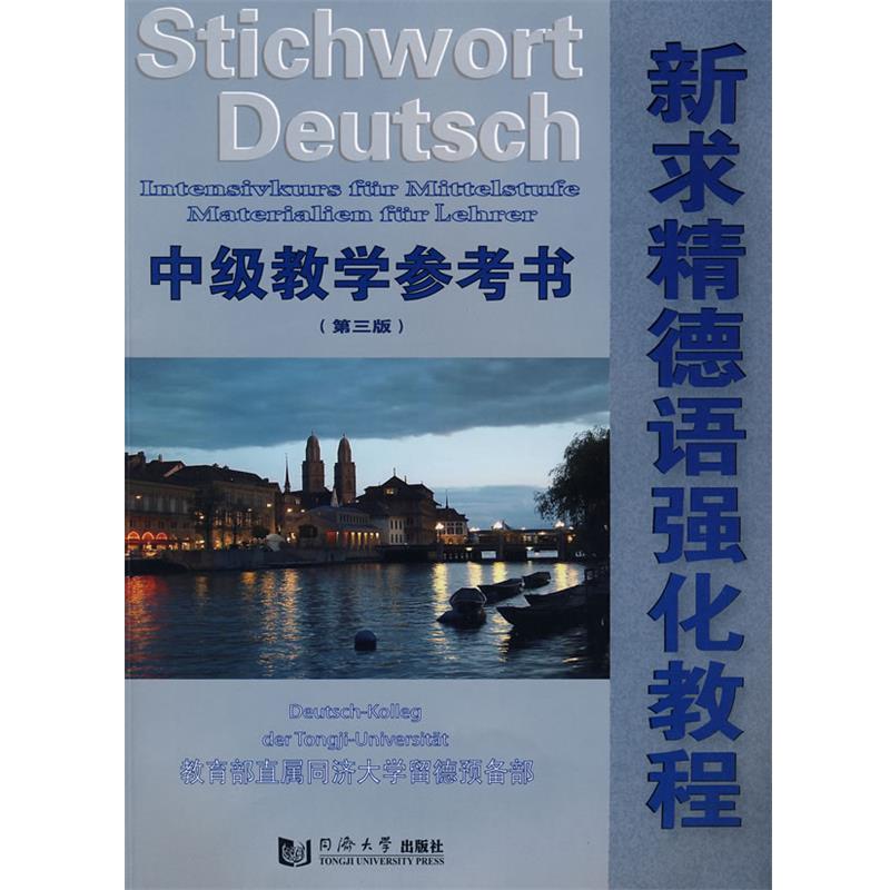 【正版书籍】 新求精德语强化教程:中级教学参考书 教育部直属同济大学留德预备部 编著 同济大学出版社