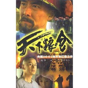 【正版书籍】 天下粮仓 蒋义宏 作家出版社