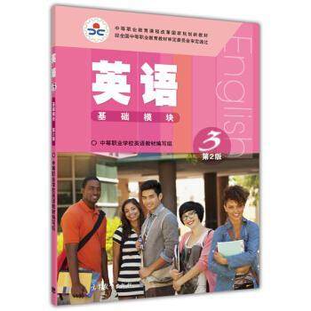 【正版书籍】 英语 基础模块 中等职业学校英语教材编写组 编 高等教育出版社