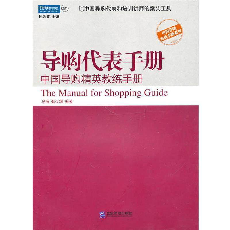 【正版书籍】 导购代表手册:中国导购精英教练手册 冯海　等编著 企业管理出版社