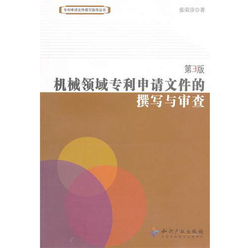【正版书籍】 机械领域专利申请文件 的撰写与审查 第3版 张荣彦 著 知识产权出版社