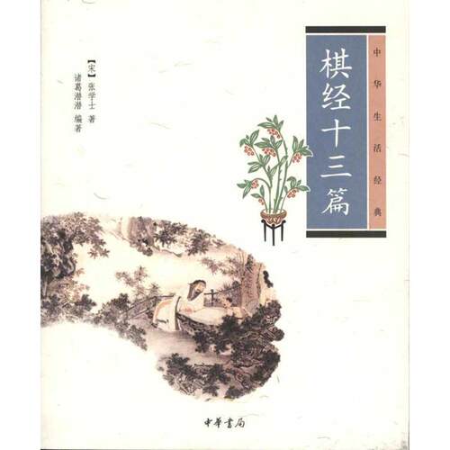 【正版书籍】 棋经十三篇--中华生活经典 （宋）张学士　著,诸葛潜潜　编著 中华书局