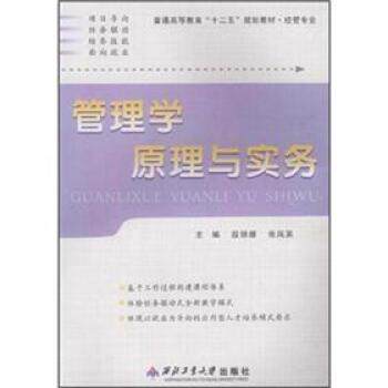 【正版书籍】 普通高等教育“十二五”规划教材·经管专业:管理学原理与实务 段丽娜,张凤英 编 西北工业大学出版社