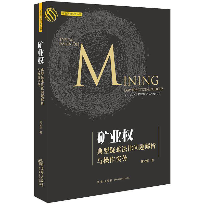 【正版书籍】 矿业权典型疑难法律问题解析与操作实务 蒋文军 法律出版社