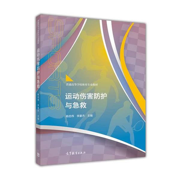 【正版书籍】 运动伤害防护与急救 杨忠伟,李豪杰 编 高等教育出版社
