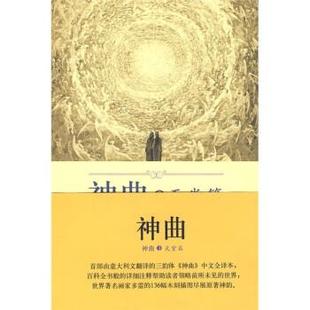 【正版书籍】 神曲3:天堂篇 [意] 但丁 著,黄国彬 注 外语教学与研究出版社