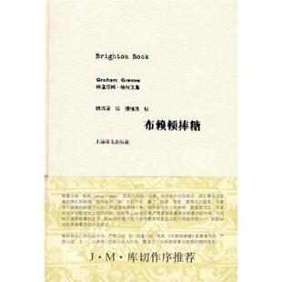 【正版书籍】 布赖顿棒糖 [英]格林,姚锦清 上海译文出版社