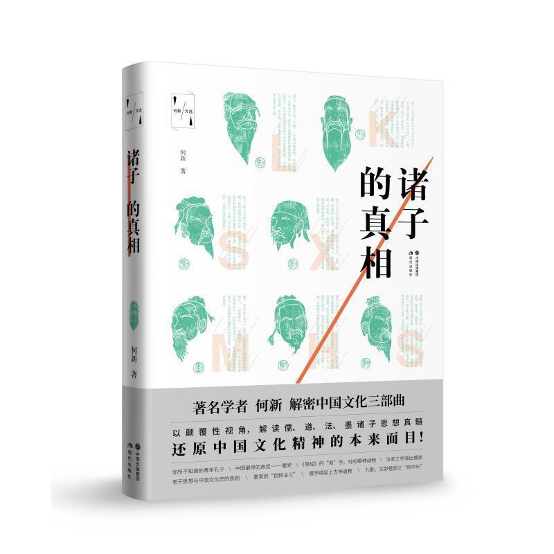 【正版书籍】 诸子的真相 何新 著 现代出版社