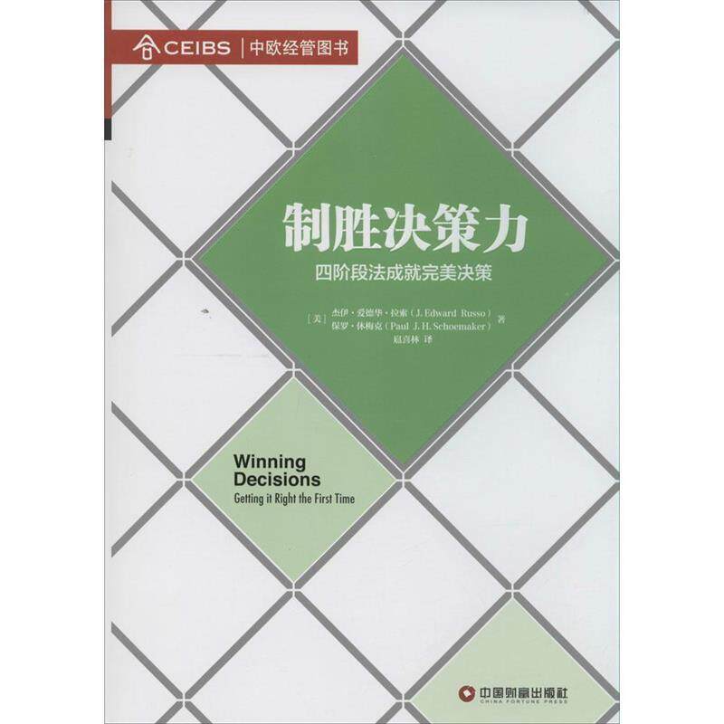 【正版书籍】 制胜决策力 (美)拉索,(美)休梅克 著,扈喜林 译 中国财富出版社