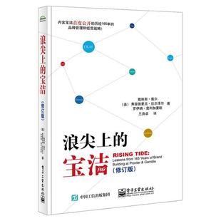 戴维斯·戴尔 正版 Davis Frederick 电子工业出版 浪尖上 弗雷德里 书籍 社 宝洁 Dalzell Dyer