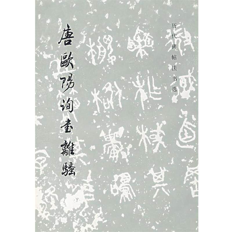 【正版书籍】 唐欧阳询书离骚 《历代碑帖法书选》 文物出版社