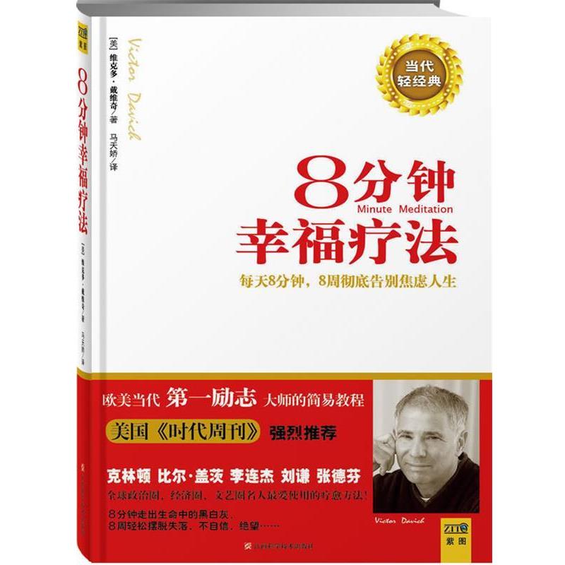 【正版书籍】 8分钟幸福疗法:每天8分钟，8周告别焦虑人生 (美)戴维奇　著,马天娇　译 江西科学技术出版社