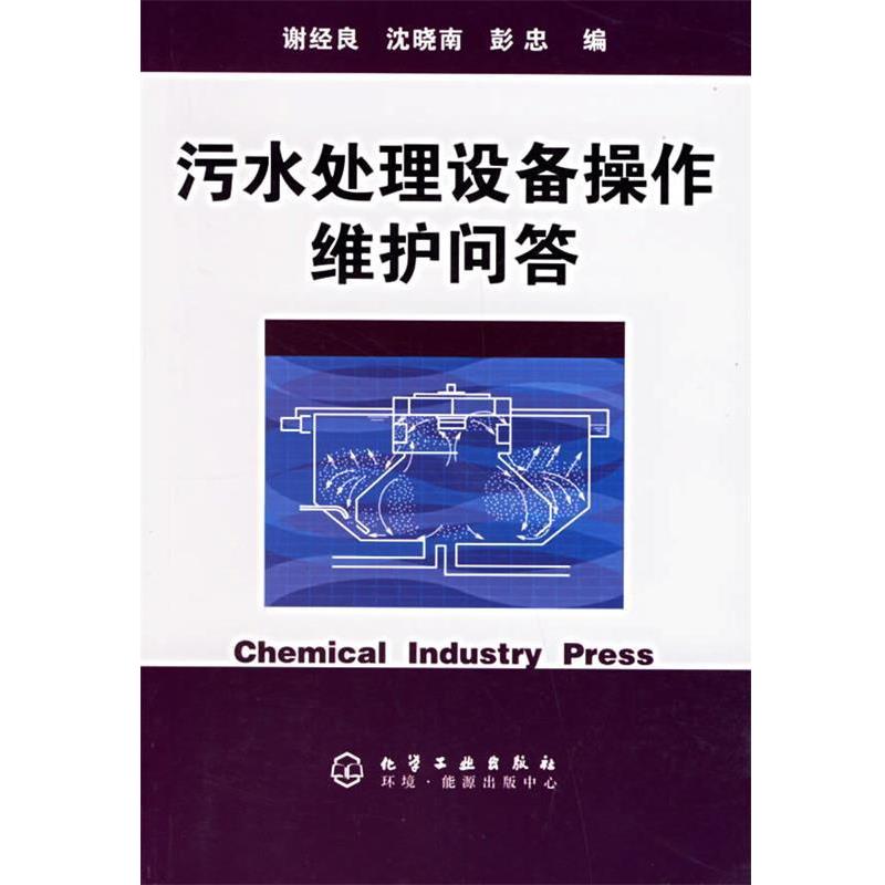 【正版书籍】 污水处理设备操作维护问答 谢经良 等编 化学工业出版社