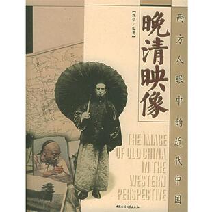 【正版书籍】 晚清映像：西方人眼中的近代中国 沈弘 编著 中国社会科学出版社