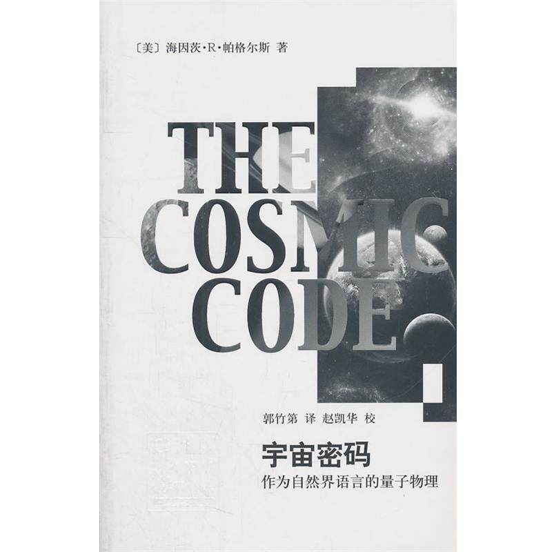 【正版书籍】 辞海译丛·宇宙密码—作为自然界语言的量子物理 (美)帕格尔斯 著,郭竹第 译 上海辞书出版社
