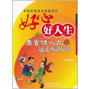 【正版书籍】 好心好人生-麝香保心丸与冠心病防治 戴瑞鸿 主编 吉林科学技术出版社