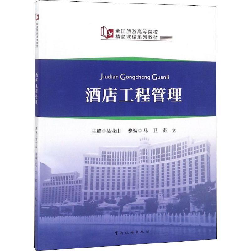 【正版书籍】 酒店工程管理 吴业山 中国旅游出版社