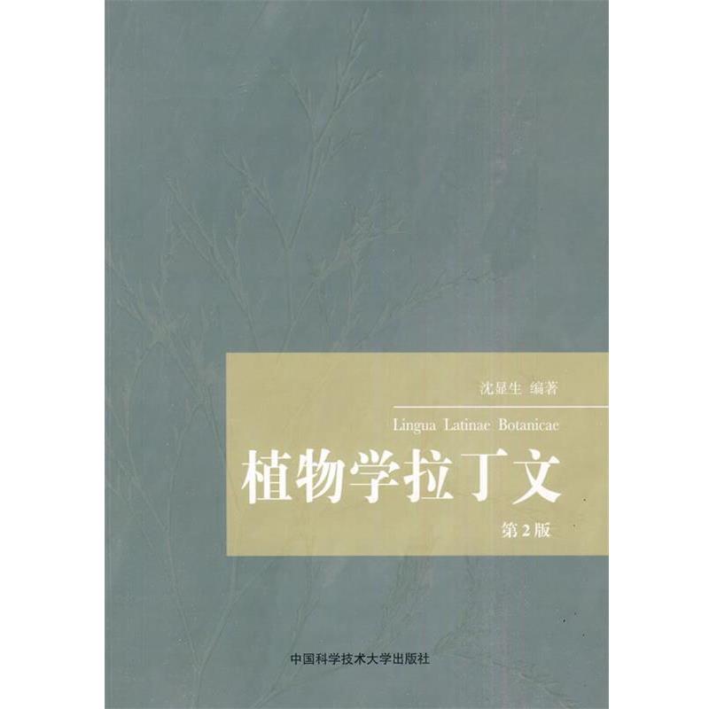 【正版书籍】 植物学拉丁文 沈显生 编著 中国科学技术大学出版社