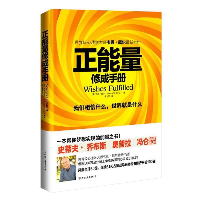 【正版书籍】 正能量:修成手册 (美)戴尔 中国友谊出版公司