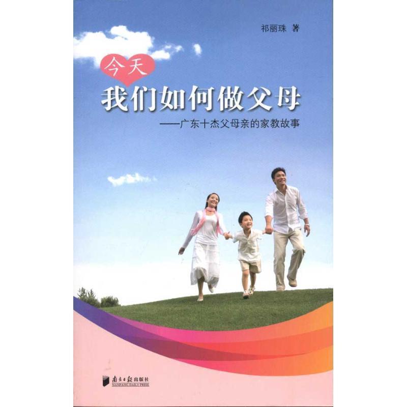 【正版书籍】 今天我们如何做父母 祁丽珠　著 广东南方日报出版社