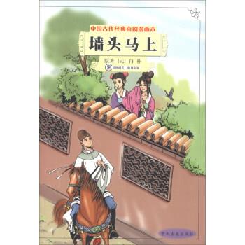 【正版书籍】 中国古代经典喜剧漫画本:墙头马上 [元] 白朴 著 中州古籍出版社