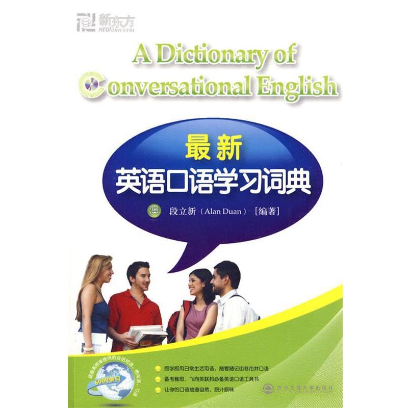 【正版书籍】 新东方 英语口语学习词典 (澳)段立新 编著 西安交通大学出版社