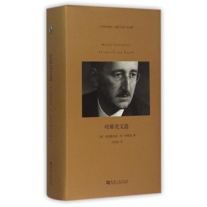 【正版书籍】 哈耶克文选 弗里德里希冯哈耶克 河南大学出版社