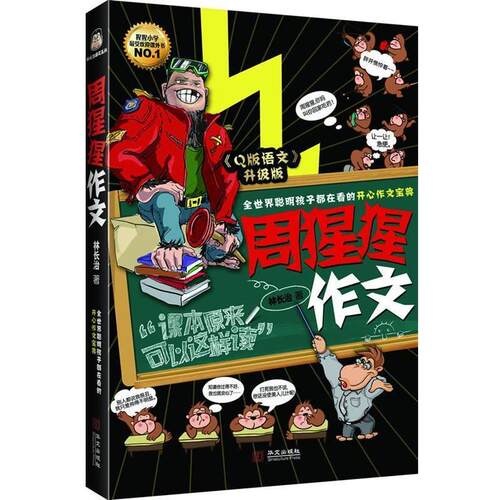【正版书籍】 周猩猩作文 林长治 著 华文出版社