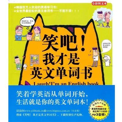 【正版书籍】 笑吧！我才是英文单词书 （韩）沈载京　著,千太阳　译 北京理工大学出版社