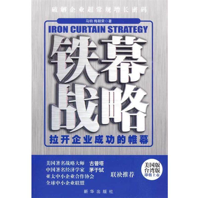 【正版书籍】 铁幕战略:拉开企业成功的帷幕 马钧,梅朝荣 著 新华出版社
