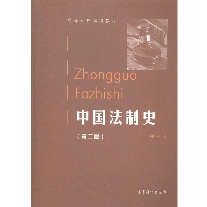 【正版书籍】 中国法制史 高等学校本科教材 刘广安 高等教育出版社