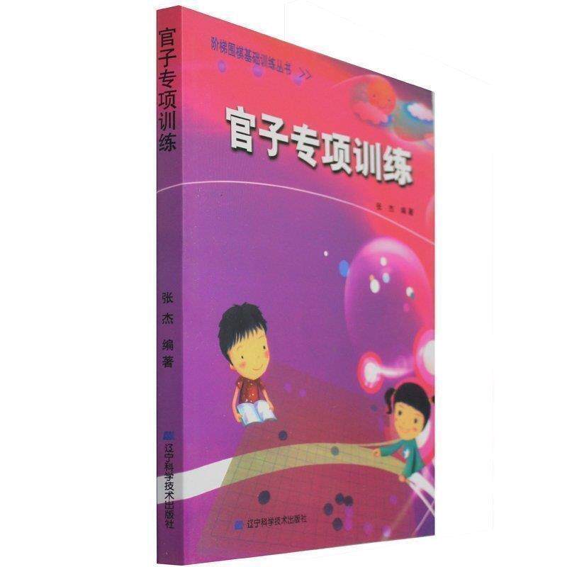 【正版书籍】 阶梯围棋基础训练丛书.官子专项训练 张杰 主编 辽宁科学技术出版社