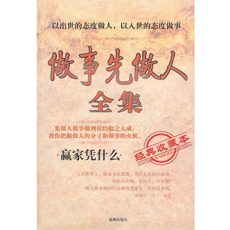 【正版书籍】 做事先做人全集 翟鸿燊,马一　编著 海潮出版社