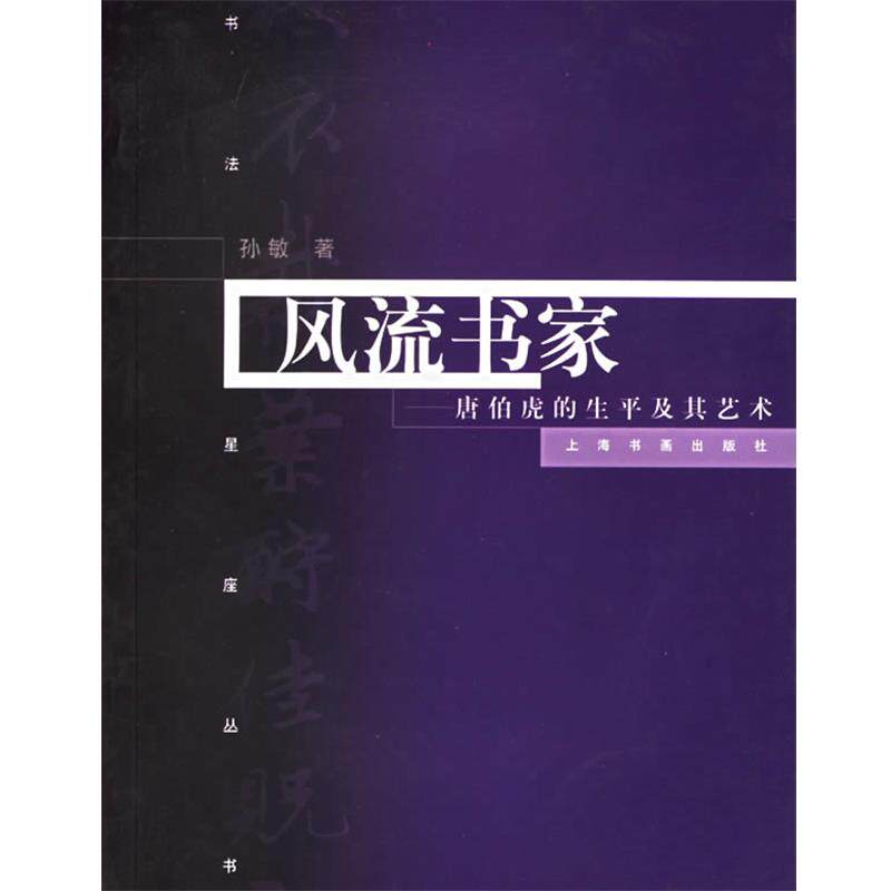 【正版书籍】 风流书家:唐伯虎的生平及其艺术 书法星座丛书 孙敏 著 上海书画出版社