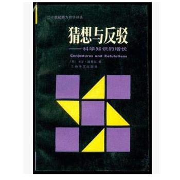 【正版书籍】 猜想与反驳 卡尔·波普尔 著 上海译文出版社