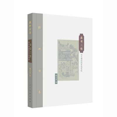 【正版书籍】 棔柿楼集·卷十 桑奇三塔:西天佛国的世俗情味 扬之水　著 人民美术出版社