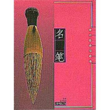 【正版书籍】 名笔:人类书写的工具 余春雷 著 上海书店出版社