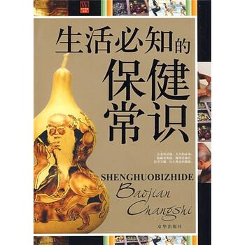【正版书籍】 生活必知的保健常识 姜庆和,孙守方 编 京华出版社
