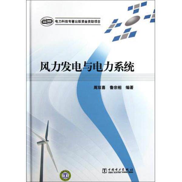【正版书籍】 风力发电与电力系统 周双喜,鲁宗相 著 中国电力出版社