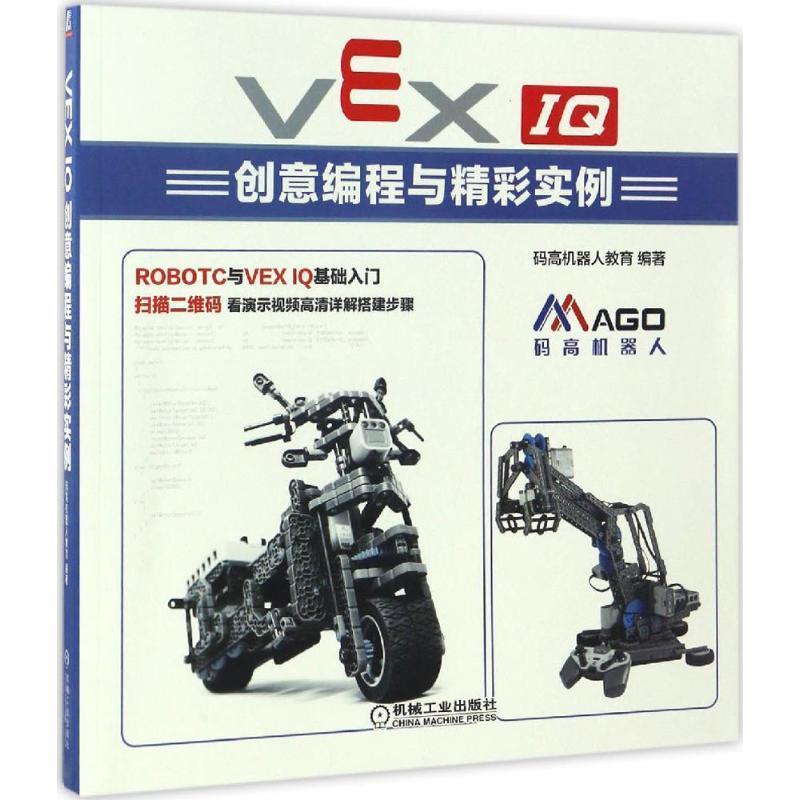 【正版书籍】 VEX IQ创意编程与精彩实例 码高机器人教育 编 机械工业出版社