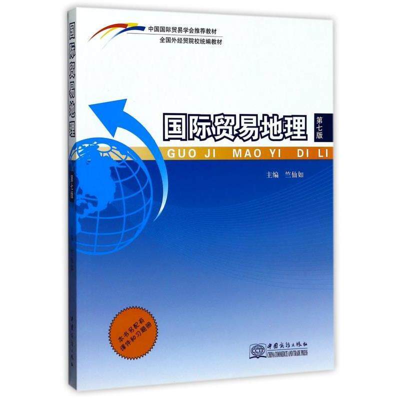 【正版书籍】 国际贸易地理 全国外经贸院校 竺仙如 中国商务出版社